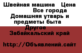 Швейная машина › Цена ­ 5 000 - Все города Домашняя утварь и предметы быта » Другое   . Забайкальский край